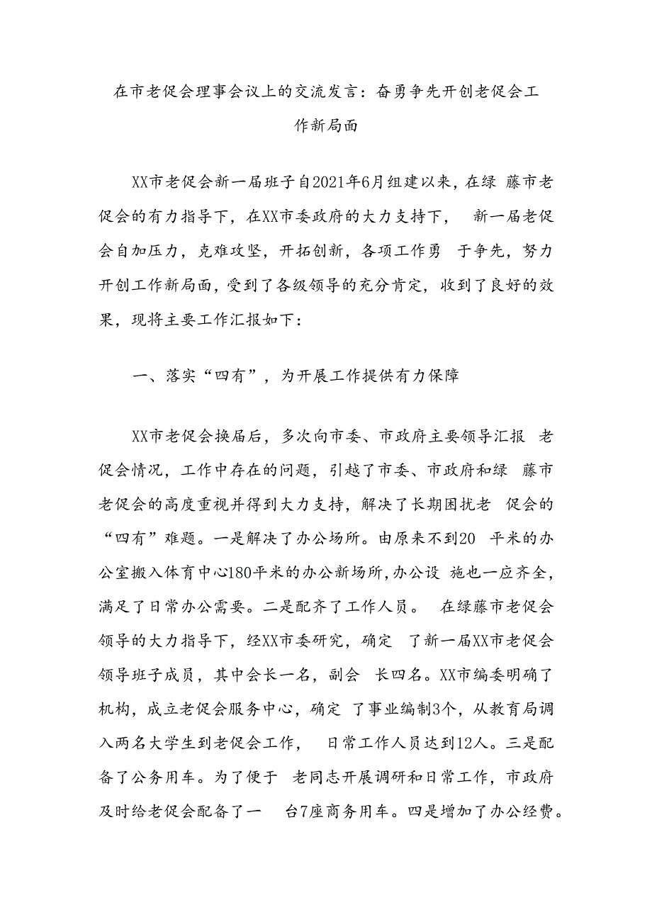 在市老促会理事会议上的交流发言：奋勇争先开创老促会工作新局面.docx_第1页