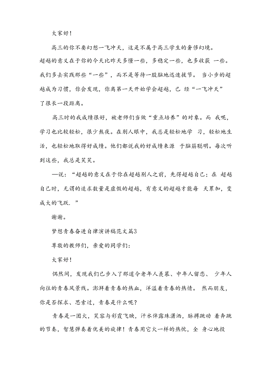 梦想青春奋进自律演讲稿范文（31篇）.docx_第2页