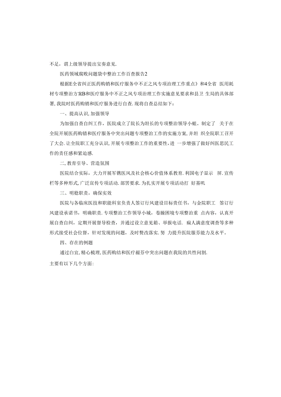 医药领域腐败问题集中整治工作自查报告.docx_第2页