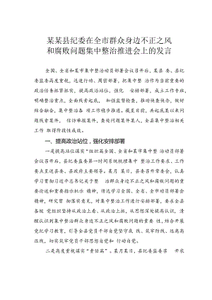 某某县纪委在全市群众身边不正之风和腐败问题集中整治推进会上的发言.docx