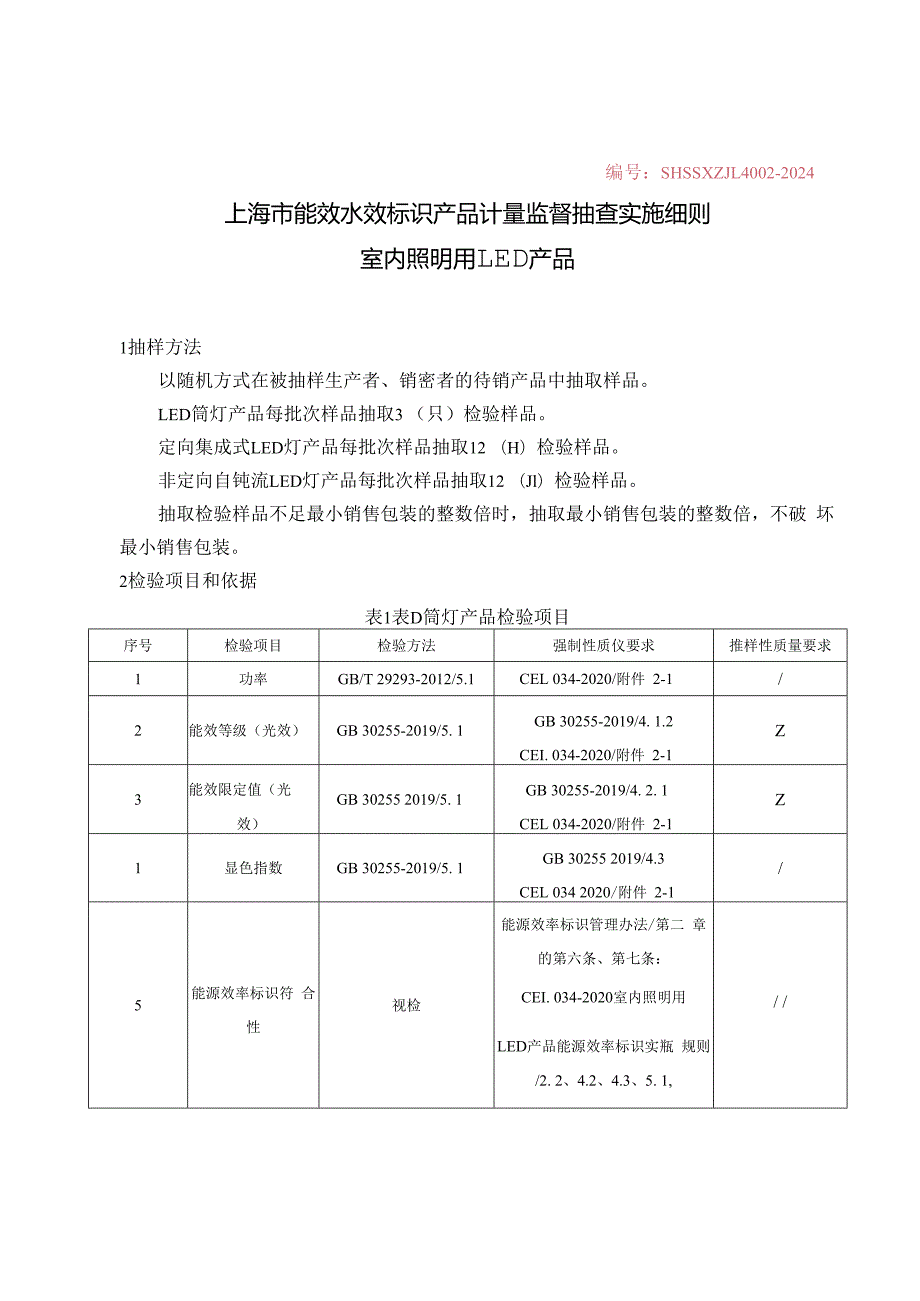 SHSSXZJL4002-2024上海市能效水效标识产品计量监督抽查实施细则（室内照明用LED产品） - 0606.docx_第1页