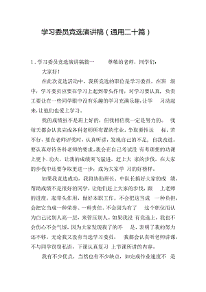 学习委员竞选演讲稿（通用二十篇）.docx