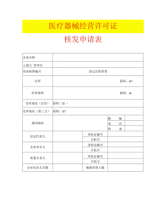 《医疗器械经营许可证》核发申请表（空白模板）.docx