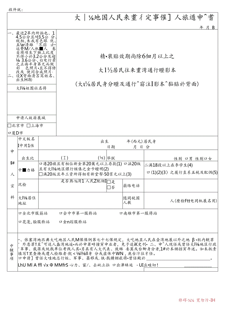 大陆地区人民来台从事个人旅游申请书模板.docx_第1页