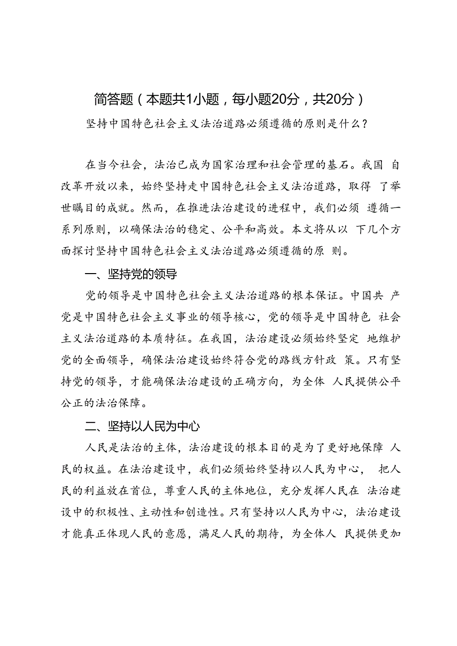 2024年春坚持中国特色社会主义法治道路必须遵循的原则是什么？.docx_第1页