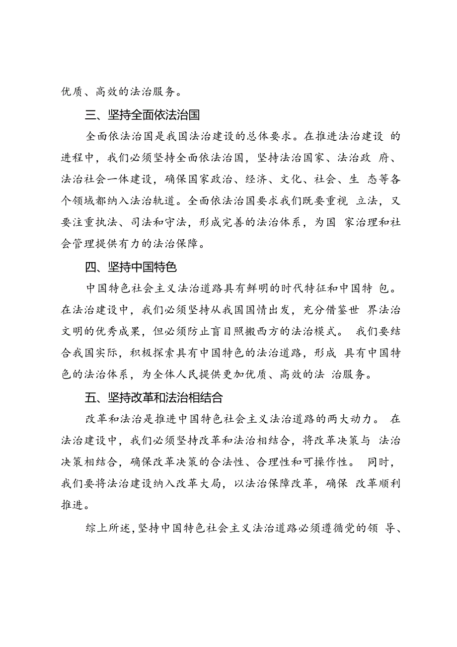 2024年春坚持中国特色社会主义法治道路必须遵循的原则是什么？.docx_第2页