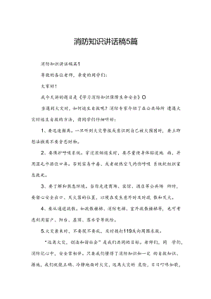 消防知识讲话稿5篇.docx