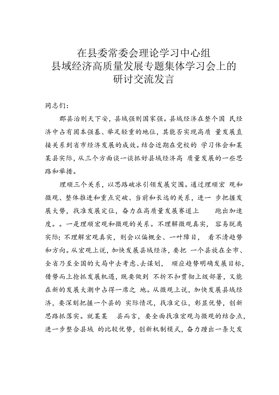 在县委常委会理论学习中心组县域经济高质量发展专题集体学习会上的研讨交流发言.docx_第1页