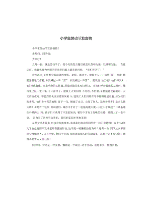 小学生劳动节发言稿.docx