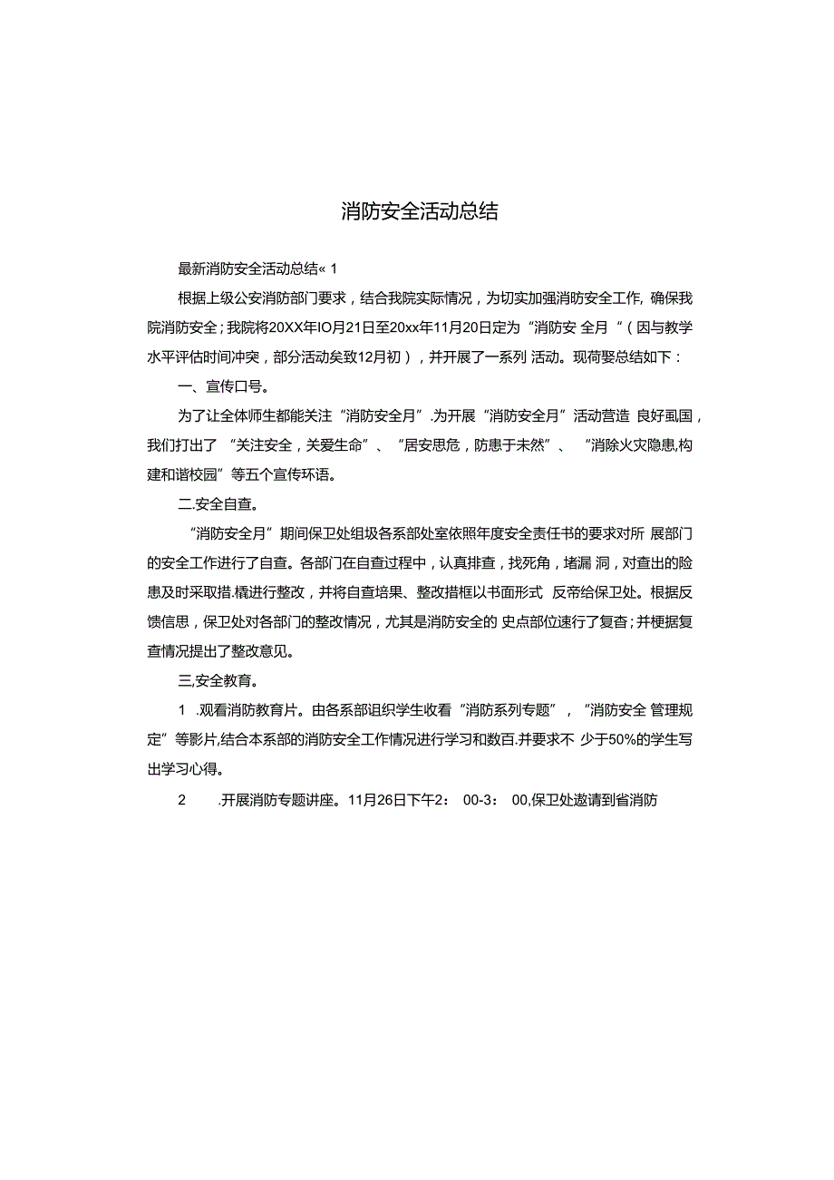 消防安全活动总结.docx_第1页