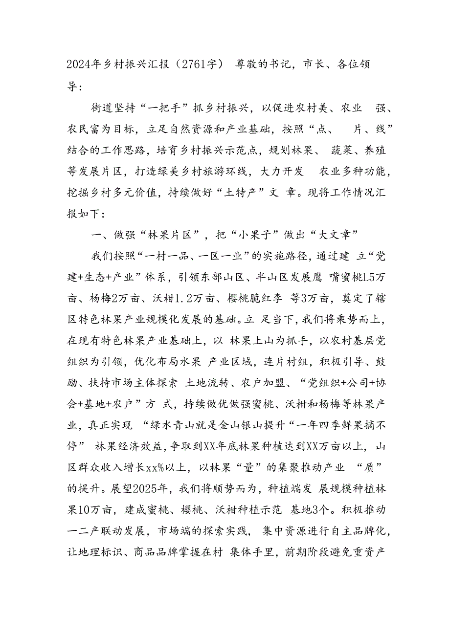 2024年乡村振兴汇报（2761字）.docx_第1页