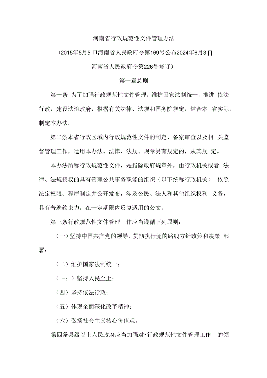 河南省行政规范性文件管理办法.docx_第1页