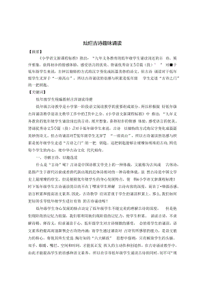 《灿烂古诗 趣味诵读》 论文.docx