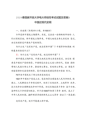 为什么说“没有共产党,就没有新中国” ？中国革命取得胜利的基本经验是什么？2024 春国家开放大学电大终结性考试试题及答案.docx