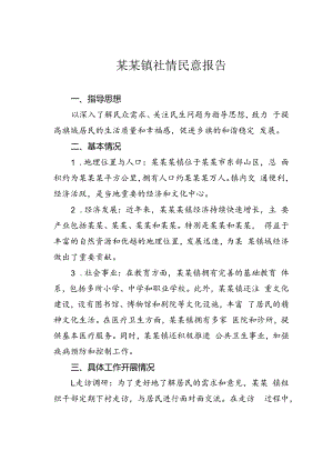 某某镇社情民意报告.docx