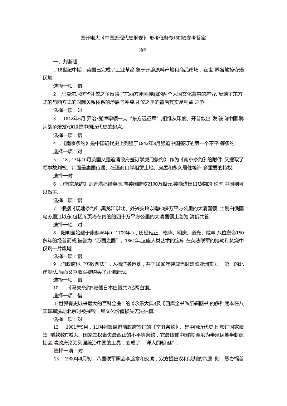 国开电大《中国近现代史纲要》形考任务专题测验参考答案.docx_第1页