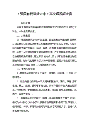 “强国有我 筑梦未来”高校短视频大赛.docx