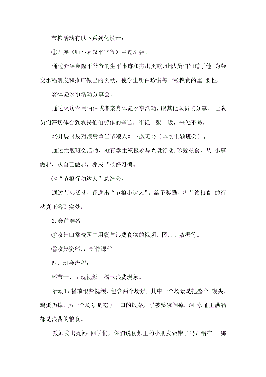 二年级反对浪费节约粮食优秀主题班会设计.docx_第2页