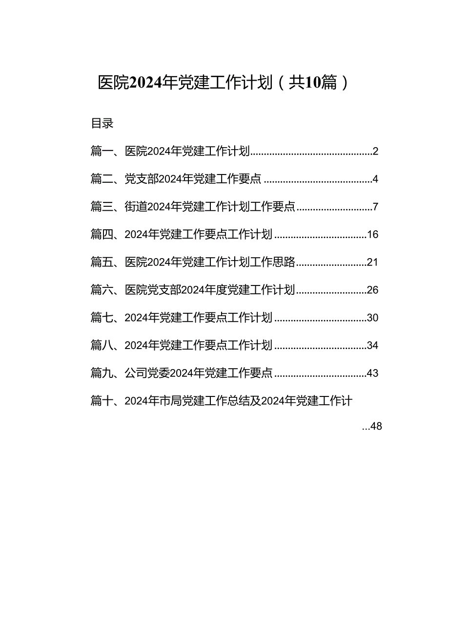 医院2024年党建工作计划十篇（精选）.docx_第1页