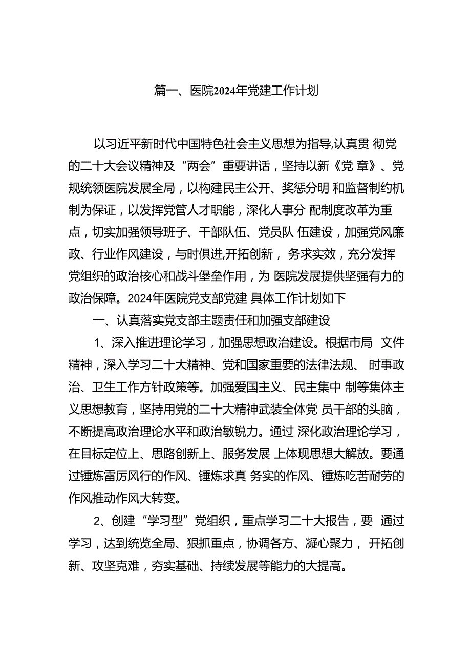 医院2024年党建工作计划十篇（精选）.docx_第2页