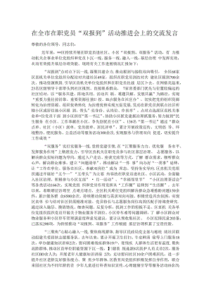 在全市在职党员“双报到”活动推进会上的交流发言.docx