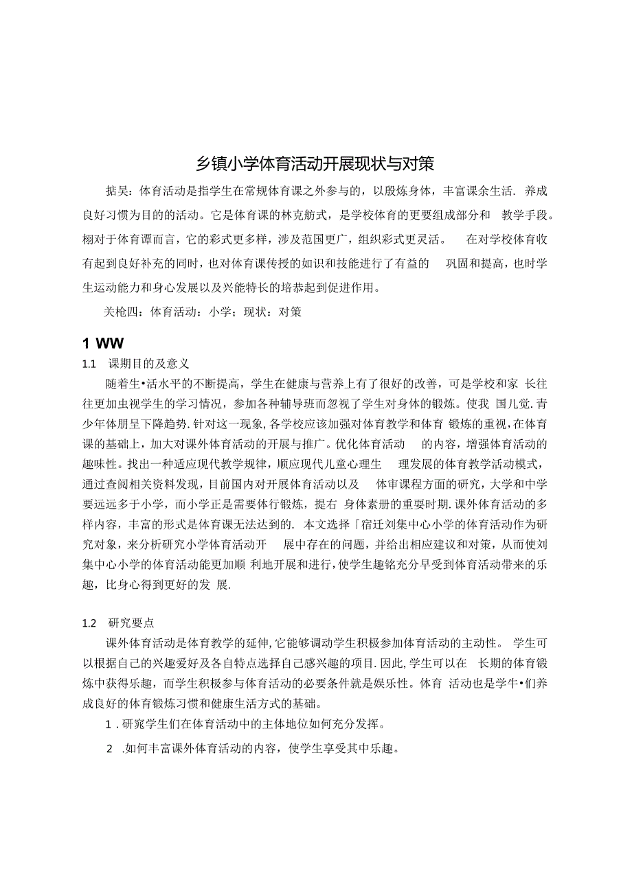 乡镇小学体育活动开展现状与对策 论文.docx_第1页