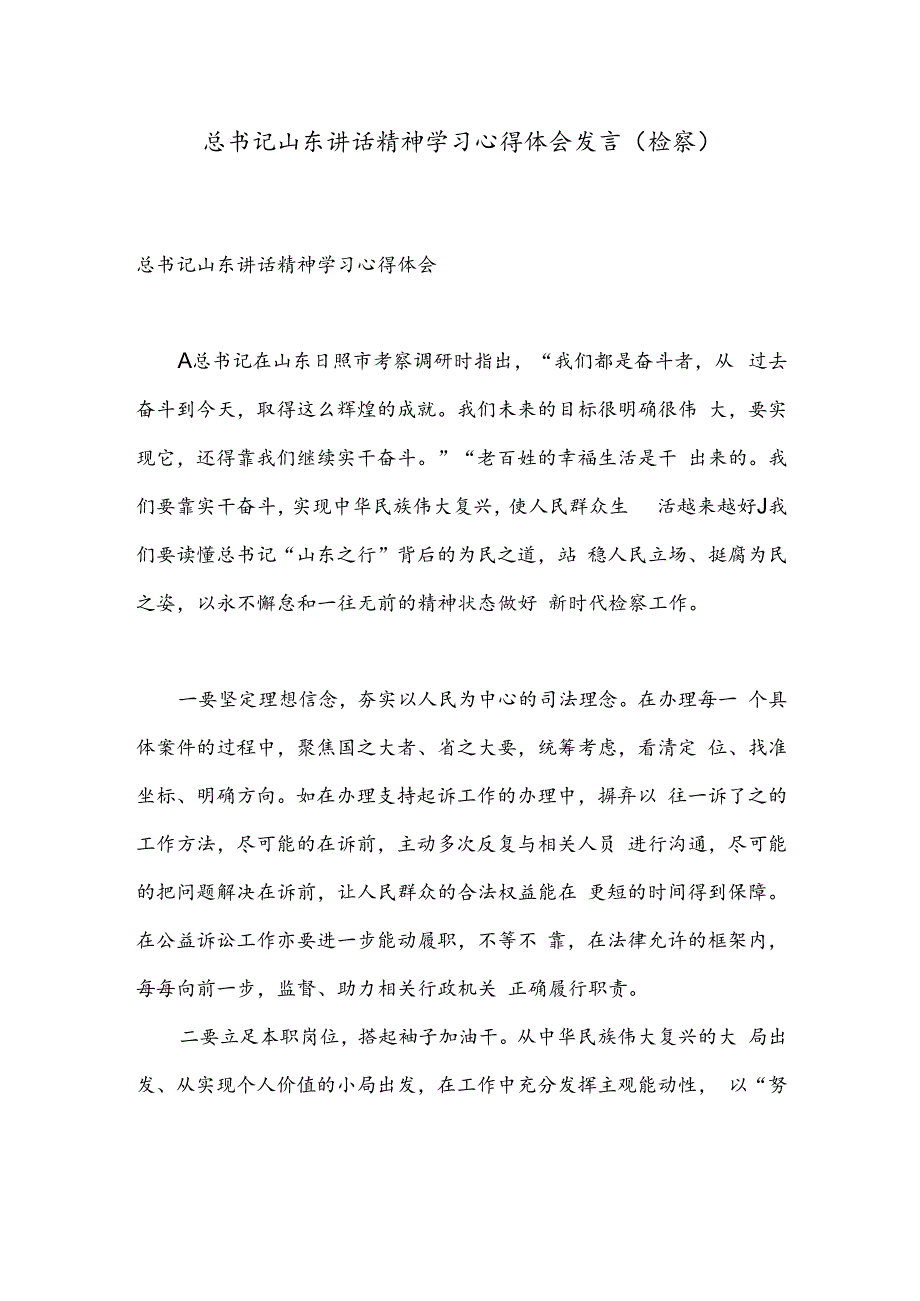 总书记山东讲话精神学习心得体会发言（检察）.docx_第1页