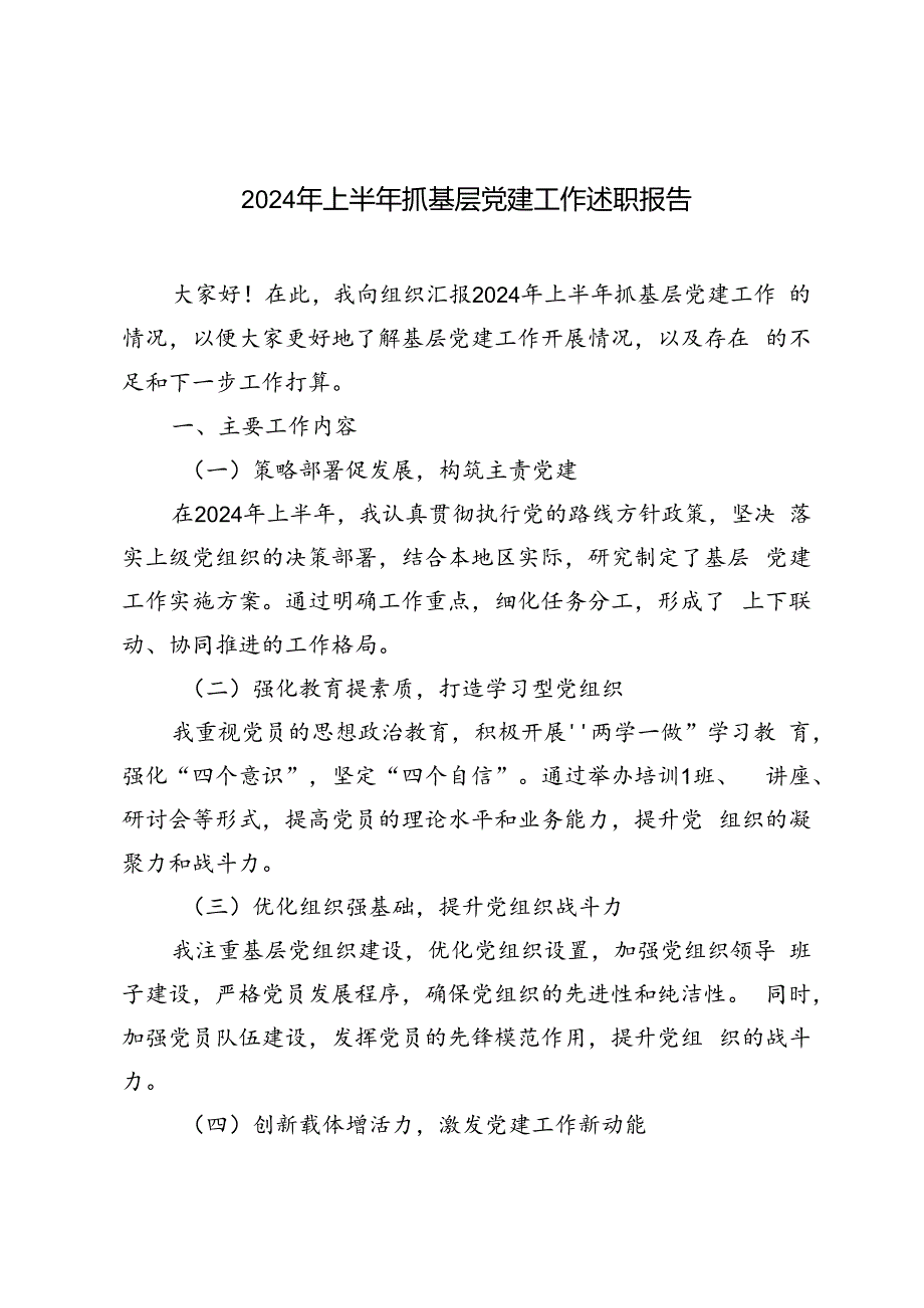 3篇范文2024年上半年抓基层党建工作述职报告.docx_第1页