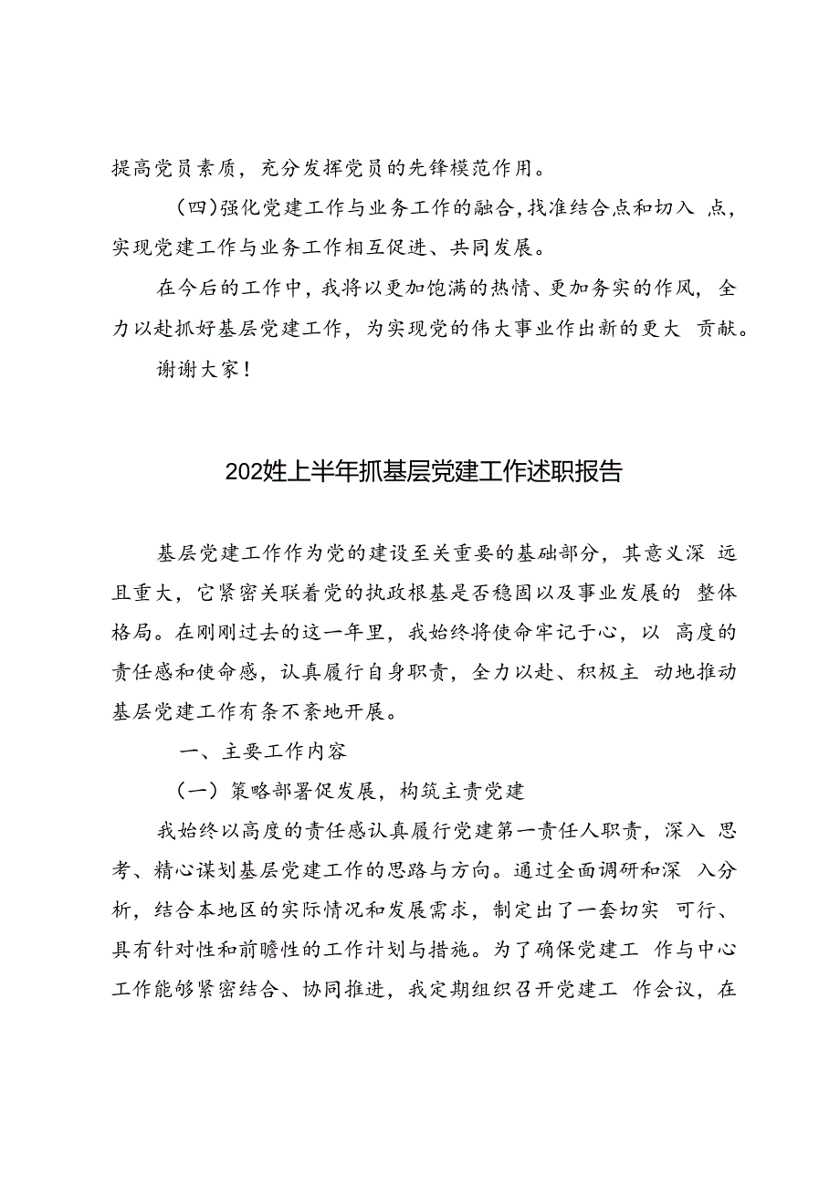 3篇范文2024年上半年抓基层党建工作述职报告.docx_第3页