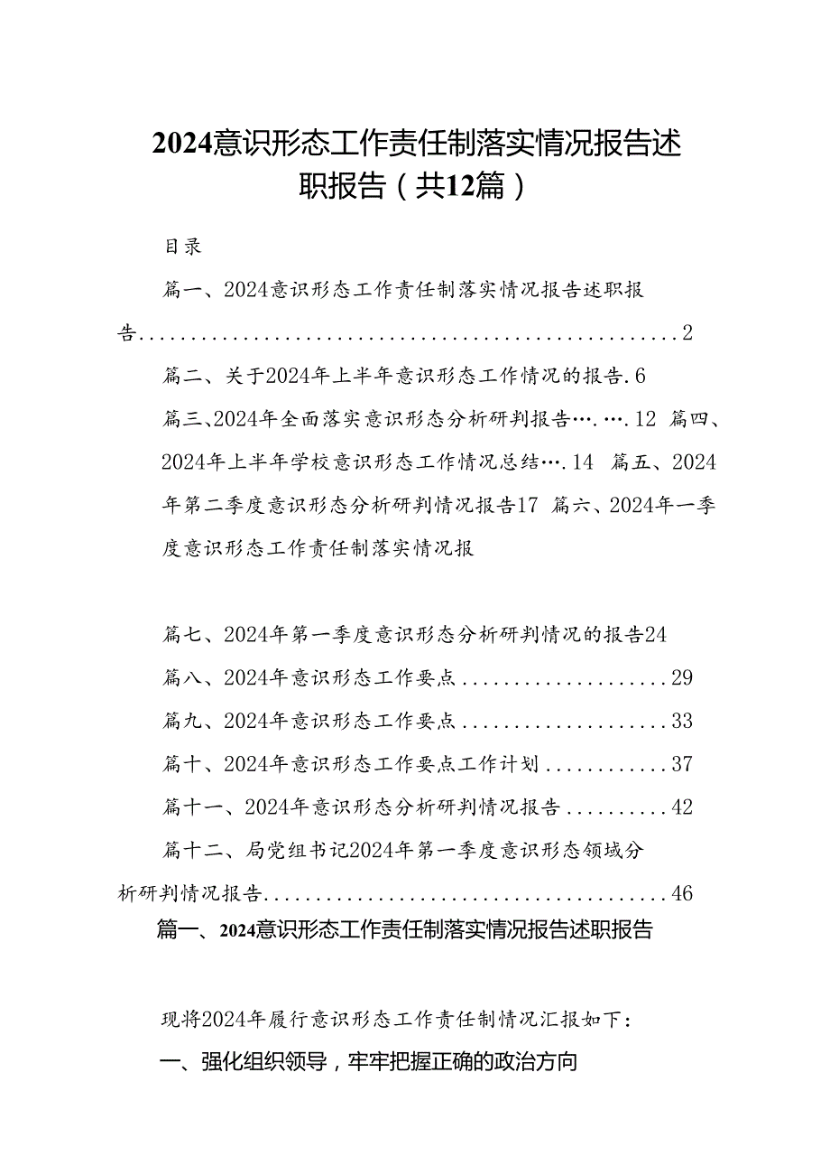 意识形态工作责任制落实情况报告述职报告12篇.docx_第1页