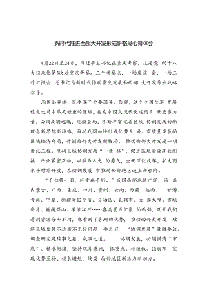 新时代推进西部大开发形成新格局心得体会（共4篇）.docx