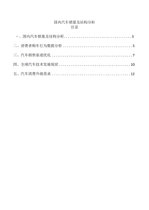 国内汽车销量及结构分析.docx