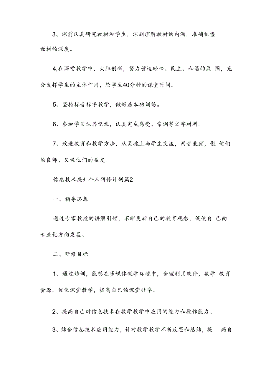 信息技术提升个人研修计划模板5篇.docx_第3页