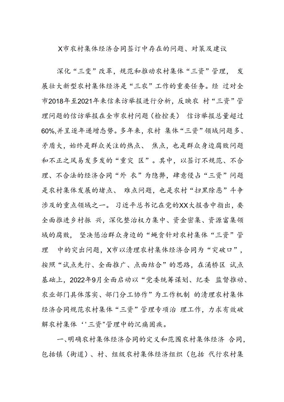 X市农村集体经济合同签订中存在的问题、对策及建议.docx_第1页