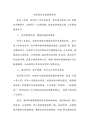 优秀党员主要事迹材料.docx