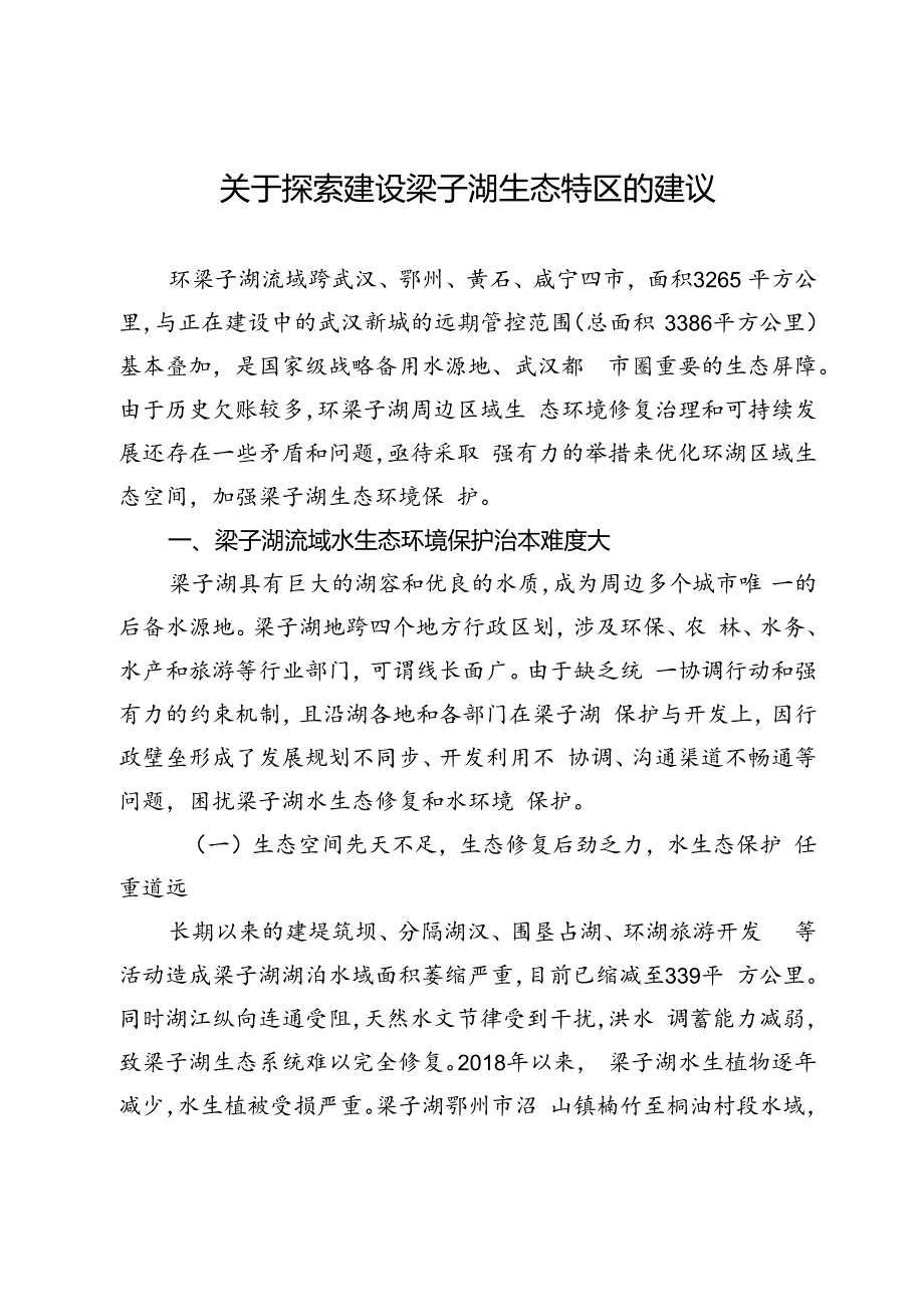 关于探索建设梁子湖生态特区的建议.docx_第1页