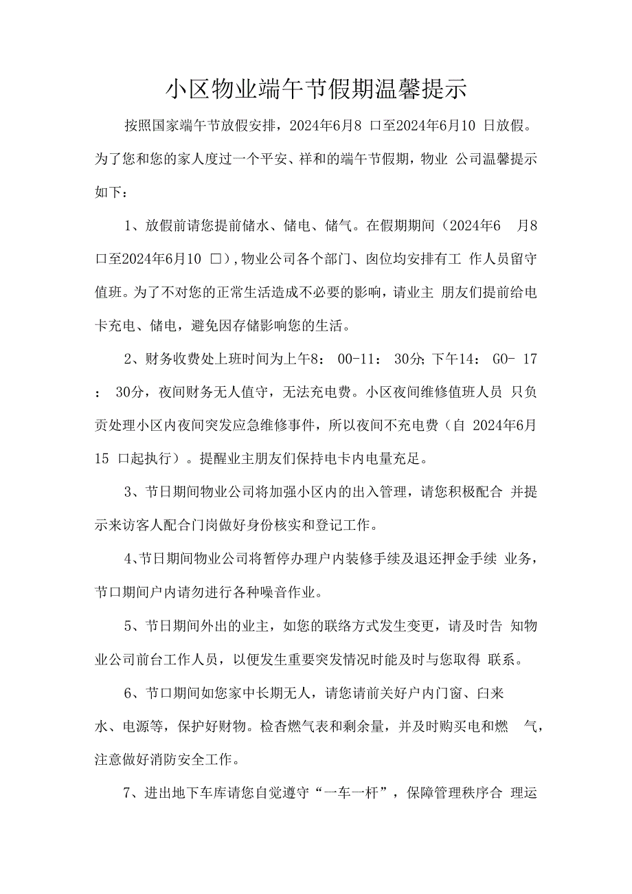 小区物业端午节假期温馨提示.docx_第1页