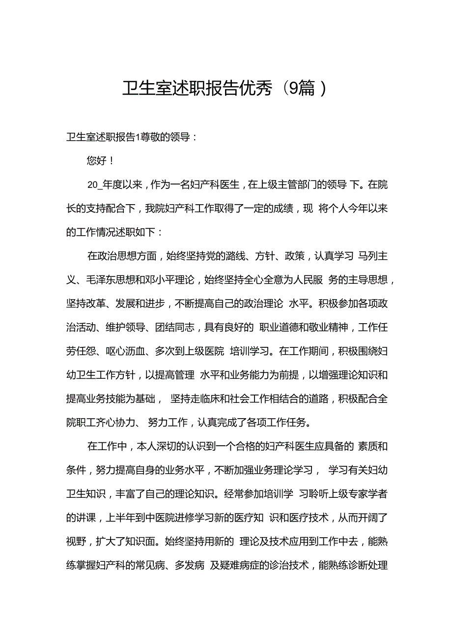 卫生室述职报告优秀(9篇).docx_第1页