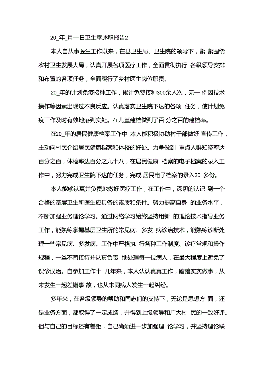 卫生室述职报告优秀(9篇).docx_第3页