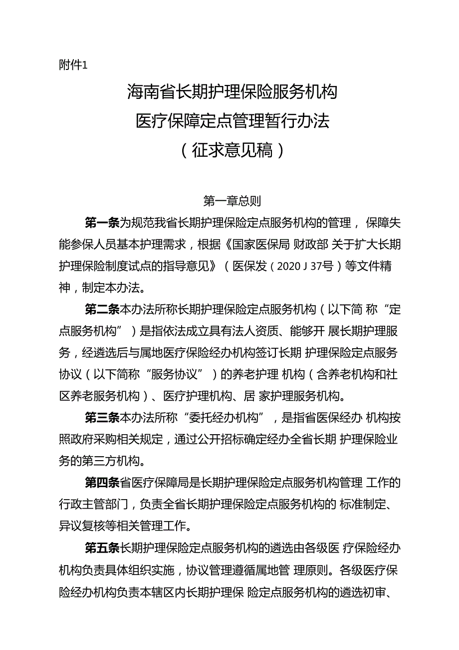 海南省长期护理保险服务机构医疗保障定点管理暂行办法（征、海南省长期护理保险护理服务项目和标准（试行）.docx_第1页