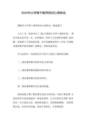 2024中小学骨干教师培训心得体会.docx