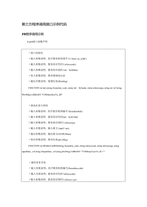 云南省医疗保障信息平台定点医药机构第三方程序调用接口、通用交易报文示例代码、移动支付交易调用说明.docx