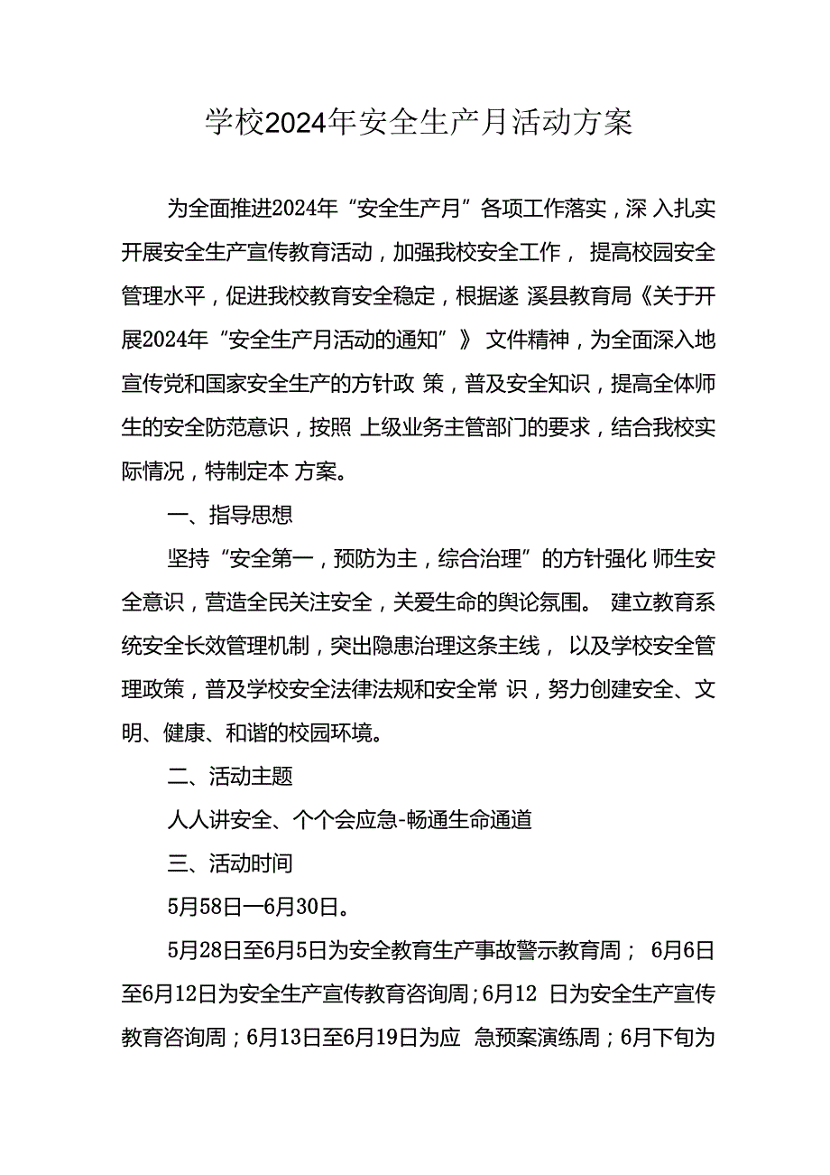 2024年学校《安全生产月》活动专项方案 合计8份.docx_第1页