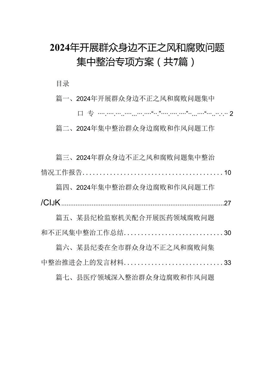 2024年开展群众身边不正之风和腐败问题集中整治专项方案7篇(最新精选).docx_第1页