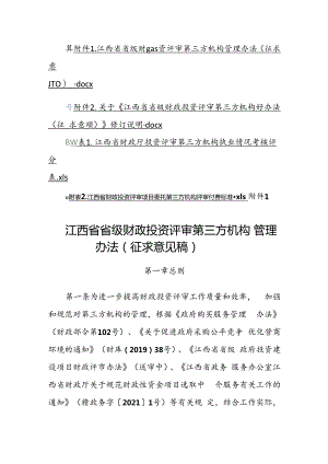 江西省省级财政投资评审第三方机构管理办法（征.docx