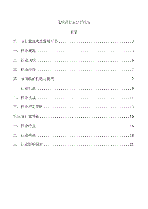 化妆品行业分析报告.docx