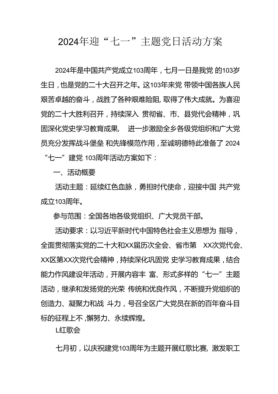 2024年开展迎七一主题党日活动实施方案 （4份）.docx_第1页