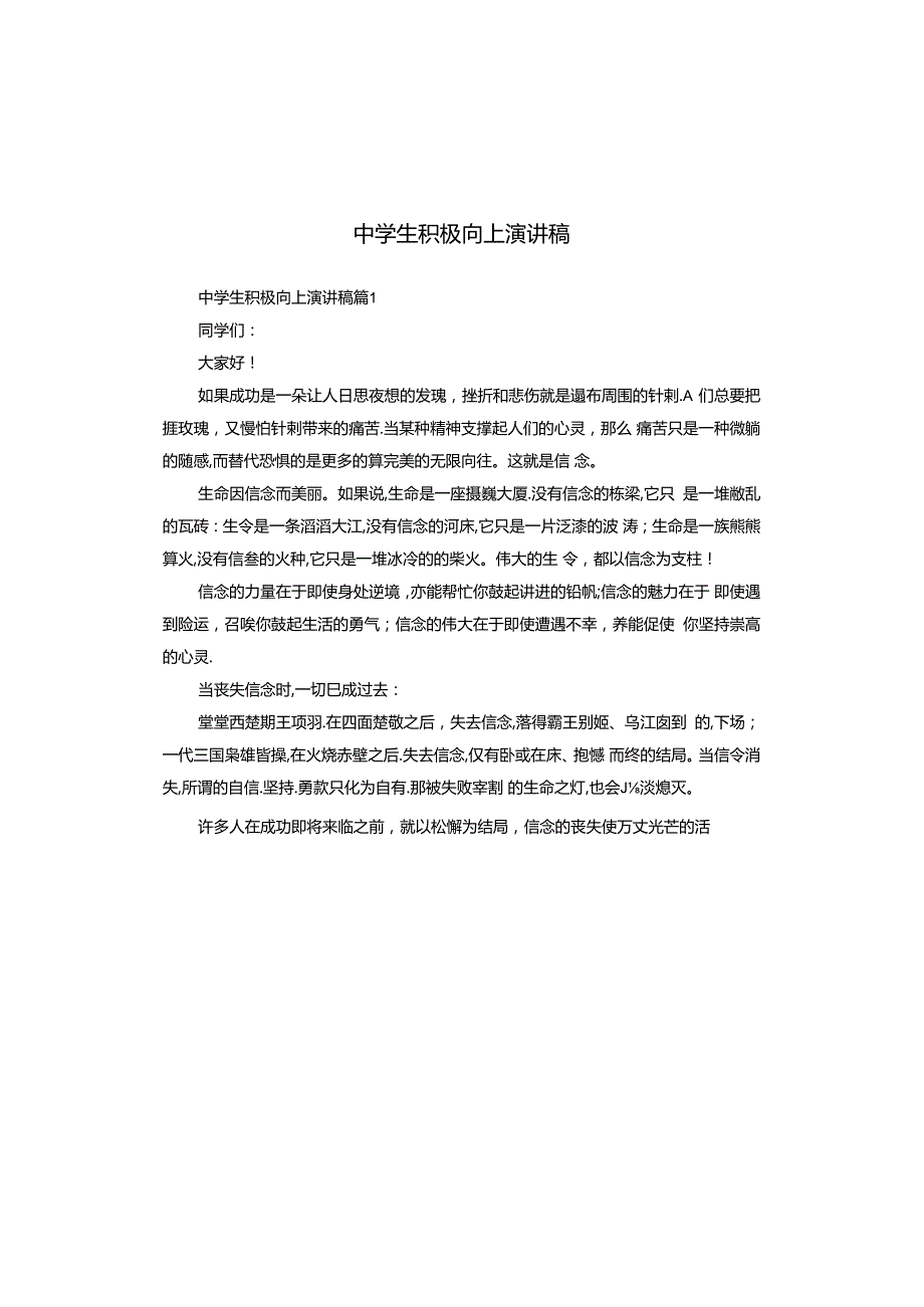 中学生积极向上演讲稿.docx_第1页