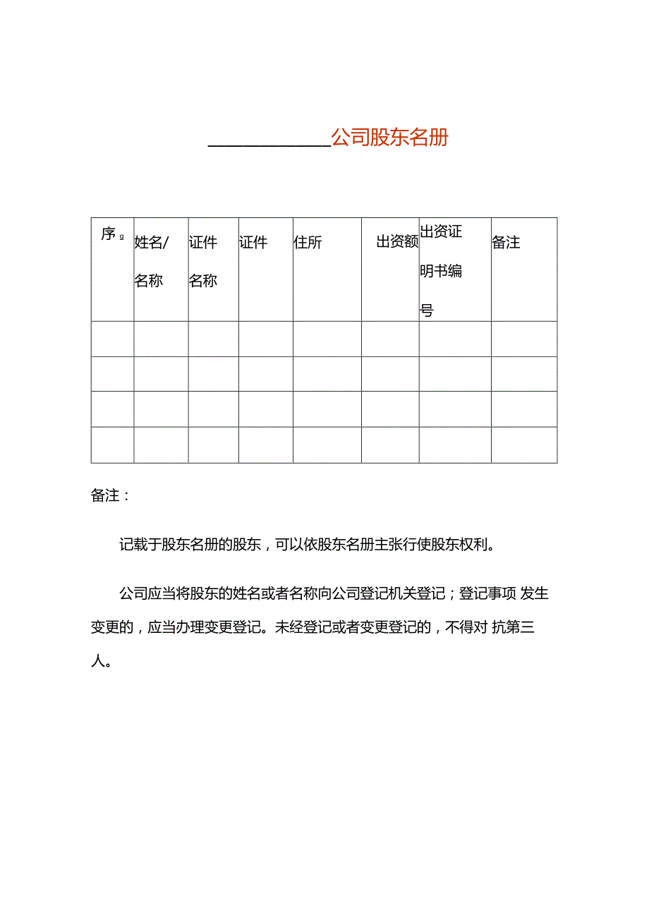 公司股东名册模板.docx_第1页