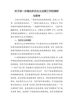 关于进一步强化形式主义治理工作的调研与思考.docx